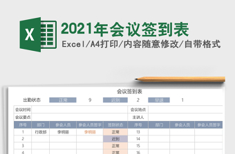 2021年會(huì)議簽到表