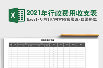 2021年行政費(fèi)用收支表