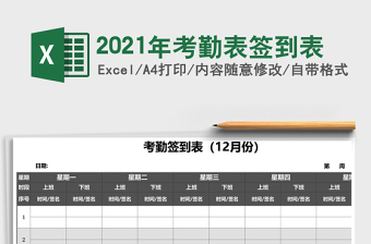 2021年考勤表簽到表