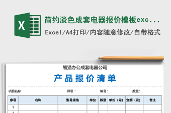 簡約淡色成套電器報價模板excel