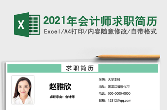 2021年會(huì)計(jì)師求職簡(jiǎn)歷