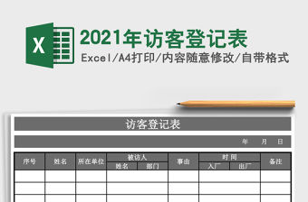 2021年訪客登記表