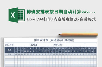 排班安排表按日期自動計算excel表格模板