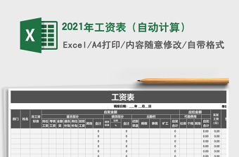 2021年工資表（自動(dòng)計(jì)算）