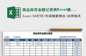 商品庫存金額記錄表Excel模板