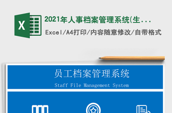 2021年人事檔案管理系統(tǒng)(生成簡歷)