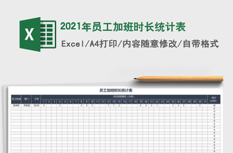 2021年員工加班時長統(tǒng)計表