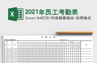 2021年員工考勤表