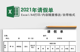 2021年請假單