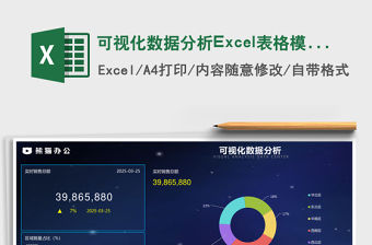 可視化數據分析Excel表格模板