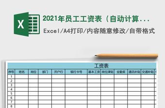 2021年員工工資表（自動(dòng)計(jì)算）