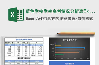 藍色學校學生高考情況分析表Excel模板