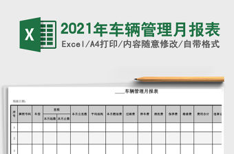 2021年車輛管理月報表