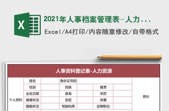 2021年人事檔案管理表-人力資源