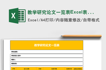 教學(xué)研究論文一覽表Excel表格