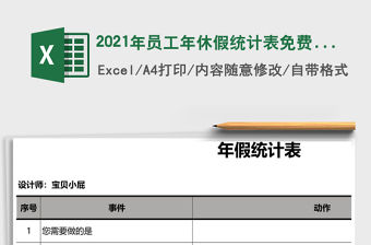 2021年員工年休假統(tǒng)計(jì)表免費(fèi)下載