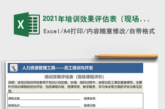 2021年培訓效果評估表（現場課程評價）