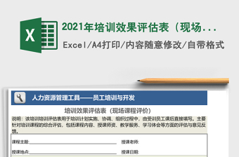 2021年培訓(xùn)效果評估表（現(xiàn)場課程評價(jià)）
