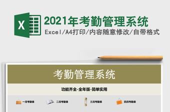 2021年考勤管理系統(tǒng)
