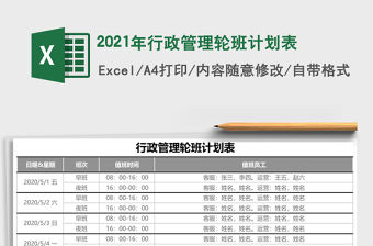 2021年行政管理輪班計劃表