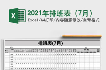 2021年排班表（7月）