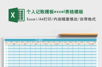 個(gè)人記賬模板e(cuò)xcel表格模板