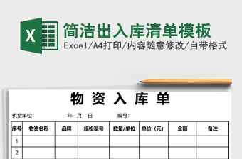 簡(jiǎn)潔出入庫(kù)清單模板