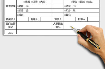 2021年員工獎懲單