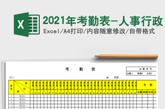 2021年考勤表-人事行政