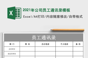 2021年公司員工通訊錄模板