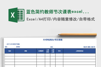 藍色簡約教師節次課表excel表模板