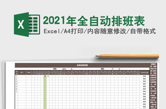 2021年全自動排班表