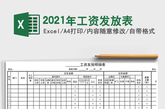 2021年工資發(fā)放表