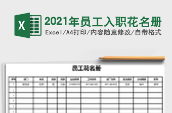 2021年員工入職花名冊(cè)