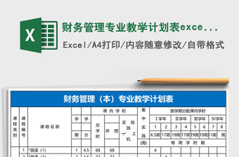 財務(wù)管理專業(yè)教學(xué)計劃表excel模板