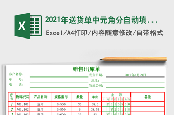 2021年送貨單中元角分自動填數(shù)