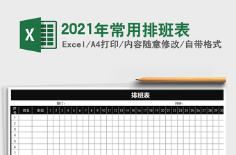 2021年常用排班表
