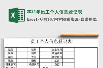 2021年員工個(gè)人信息登記表