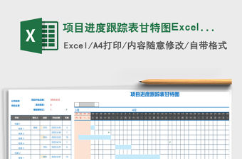 項目進度跟蹤表甘特圖Excel模板