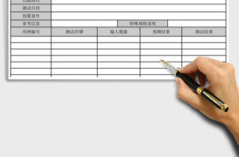 軟件測試excel表格