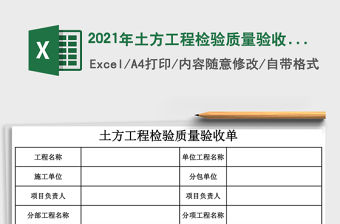 2021年土方工程檢驗(yàn)質(zhì)量驗(yàn)收單免費(fèi)下載