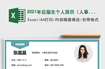 2021年應(yīng)屆生個人簡歷（人事行政實習）