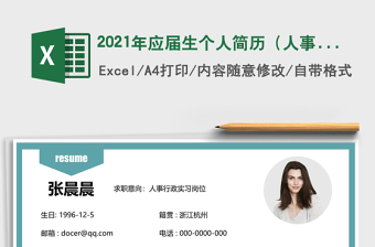 2021年應(yīng)屆生個(gè)人簡(jiǎn)歷（人事行政實(shí)習(xí)）
