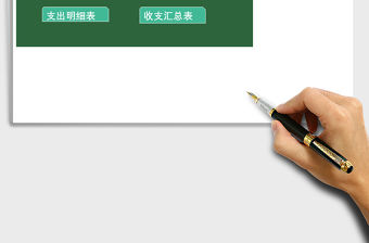 公司財(cái)務(wù)部收支核算系統(tǒng)excel表模板管理系統(tǒng)