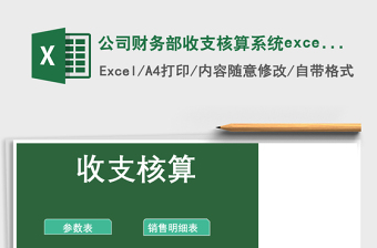 公司財(cái)務(wù)部收支核算系統(tǒng)excel表模板管理系統(tǒng)