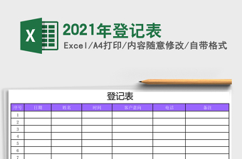 2021年登記表