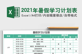 2021年暑假學習計劃表
