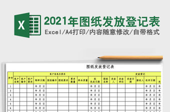 2021年圖紙發(fā)放登記表