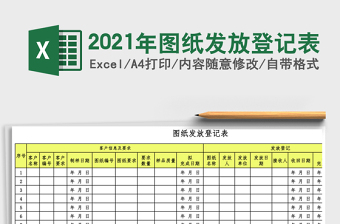 2021年圖紙發(fā)放登記表