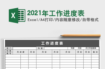 2021年工作進(jìn)度表
